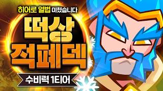 히어로 얼음 마법사 출시되자마자 픽률 1위 찍어버린 근본 개사기덱 ㄷㄷ【클래시로얄 덱추천】 - Deck Guide by HemagoonCR