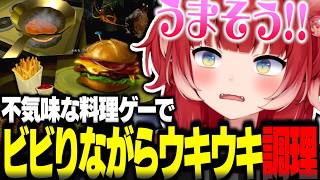 不気味な料理ゲームでホラー要素にビビりながらウッキウキで調理するかるびｗ【赤見かるび切り抜き Creature Kitchen】