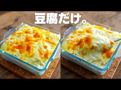 豆腐だけなのに、本当に旨いグラタン。