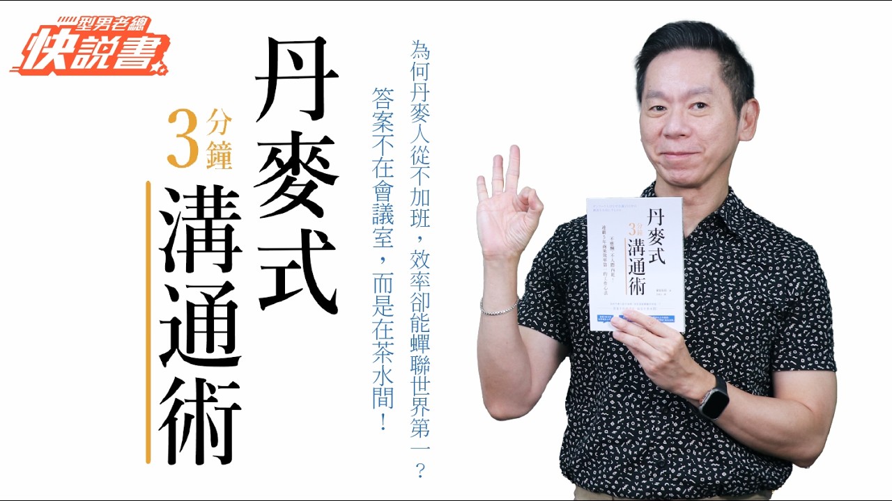 型男老總│書給你聽 EP581_商管理財篇：《丹麥式3分鐘溝通術》丹麥職場工作效率高的秘密竟然藏在茶水間