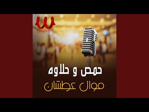 Mawal Atshan - موال عطشان واغنية ياسلامة بحبك