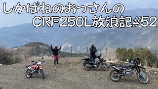 【BIKE】しかばねのおっさんのCRF250L放浪記#52【ツーリング】カブと行く林道