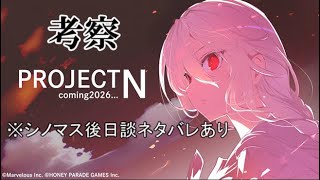 シノマス続編!!3年後の世界を舞台にした"PROJECT N"を考察!