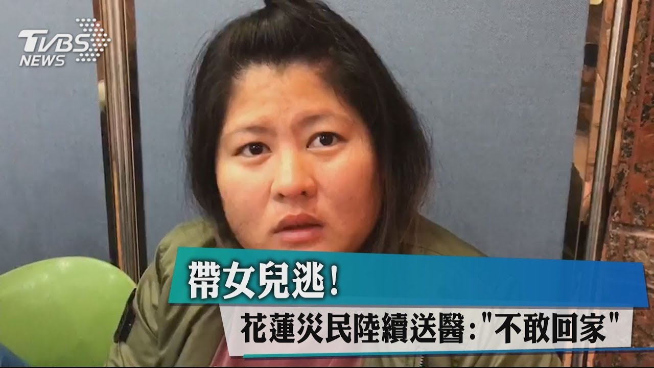 帶女兒逃!花蓮災民陸續送醫 「不敢回家」