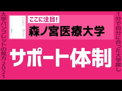 看護学科 「志望大学が見つかる1分動画」森ノ宮医療大学【サポート体制】