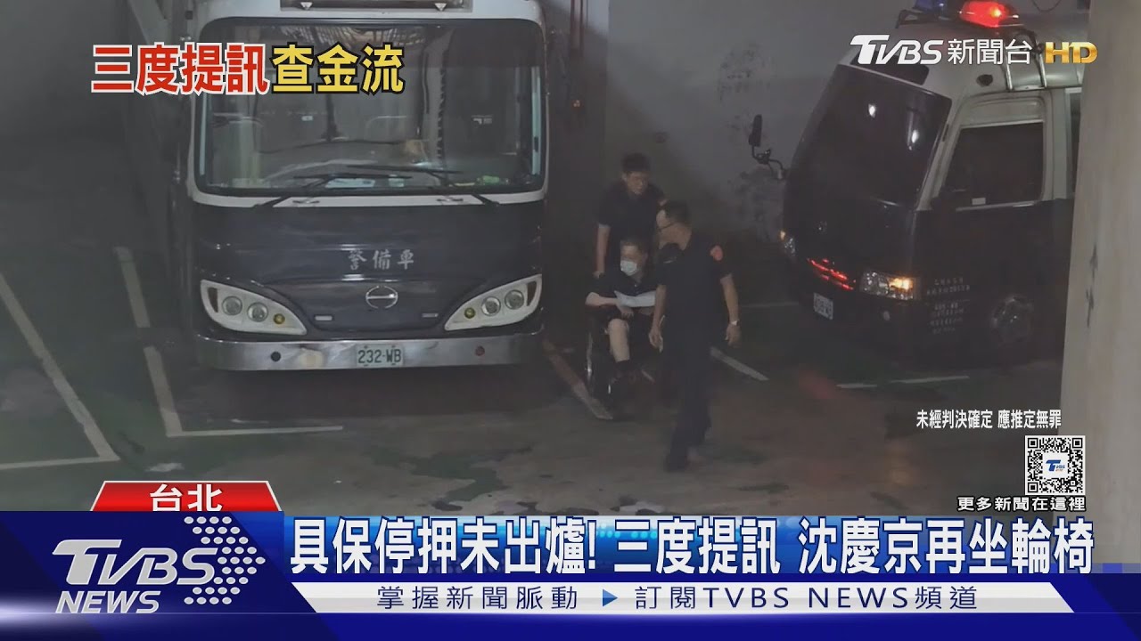 具保停押未出爐！　三度提訊沈慶京再坐輪椅
