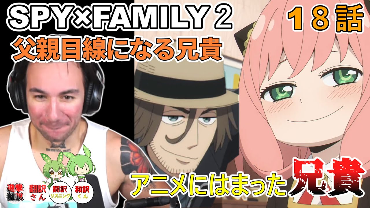 【スパイファミリー　1８話】中村悠一氏にハマる兄貴　ずんだもんと見るニコラス兄貴　スパイファミリー２期5話[ 日本語字幕／海外の反応]