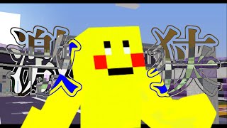 【マイクラ】視 野 が と て も 狭 い 人 達【BlockParty】
