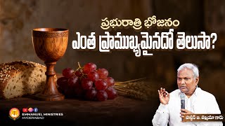ప్రభురాత్రి భోజనం ఎంత ప్రాముఖ్యమైనదో తెలుసా? |Pas B.Jeremiah|EmmanuelMinistriesHyderabad