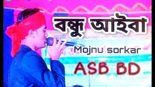 বন্ধু আইবা একদিন আইবারে । bondhu aiba ~  Mojnu Sorkar । বাংলা ফোক গান