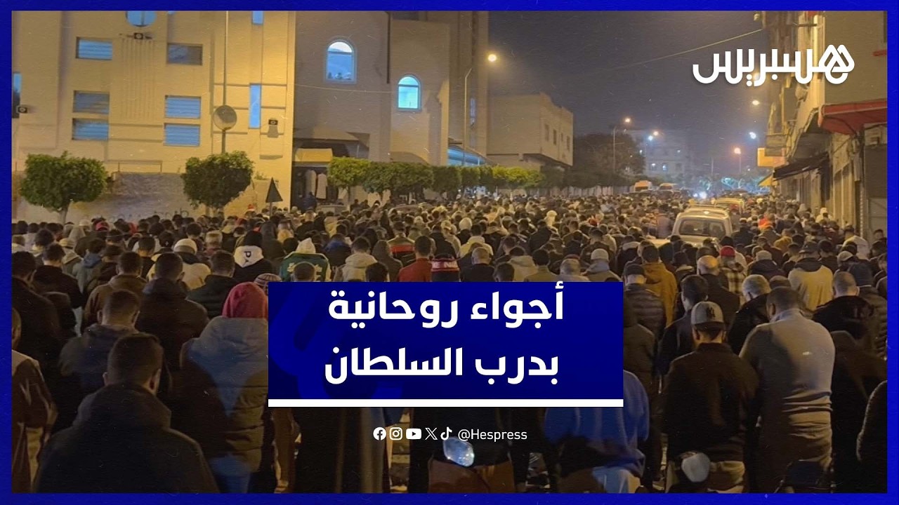 أجواء رمضانية مميزة في صلاة التراويح بدرب السلطان thumbnail