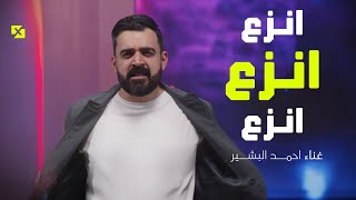 احمد البشير - انزع انزع انزع - الترند_الجديد | البشير شو اكس ومربع