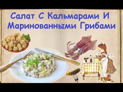 Салат С Кальмарами И Маринованными Грибами / Книга Рецептов / Bon Appetit