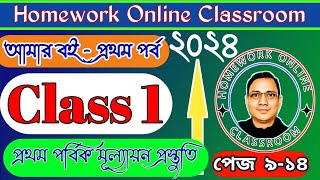 Class 1 Amar Boi Part 1 Page 9 to 14 for 2024।। WB Board ।। Class 1 Db Sir Homework.