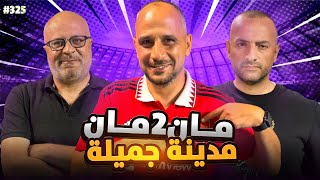 مان تو مان 325 |مانشستر يونايتد يعمّق الجراح.. رؤية الريال وبرشلونة..إنجاز المغرب..إيطاليا وألمانيا