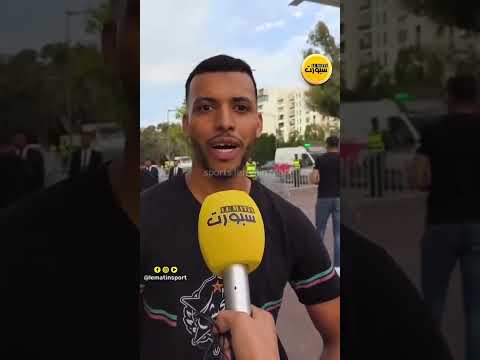 جماهير الجيش الملكي: عودة أمجاد دوري الأبطال تبدأ من هنا