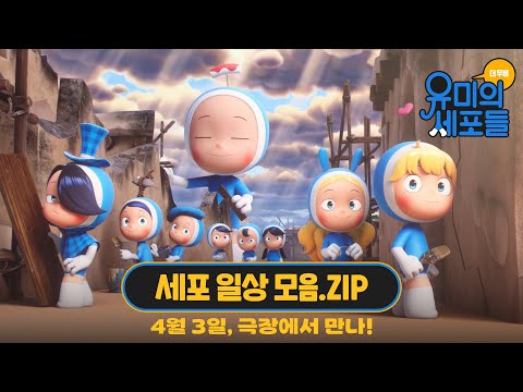 바쁘다 바빠! [유미의 세포들 더 무비] 세포 일상 모음.ZIP
