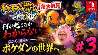 【ポケダン救助隊DX】完全初見、このゲーム思ったより深すぎる #3