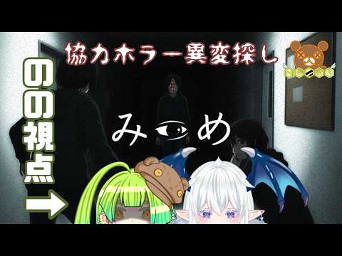 【二人じゃないと見つけられない異変】みつめやるます【熊羆のの/夢魅りねる】