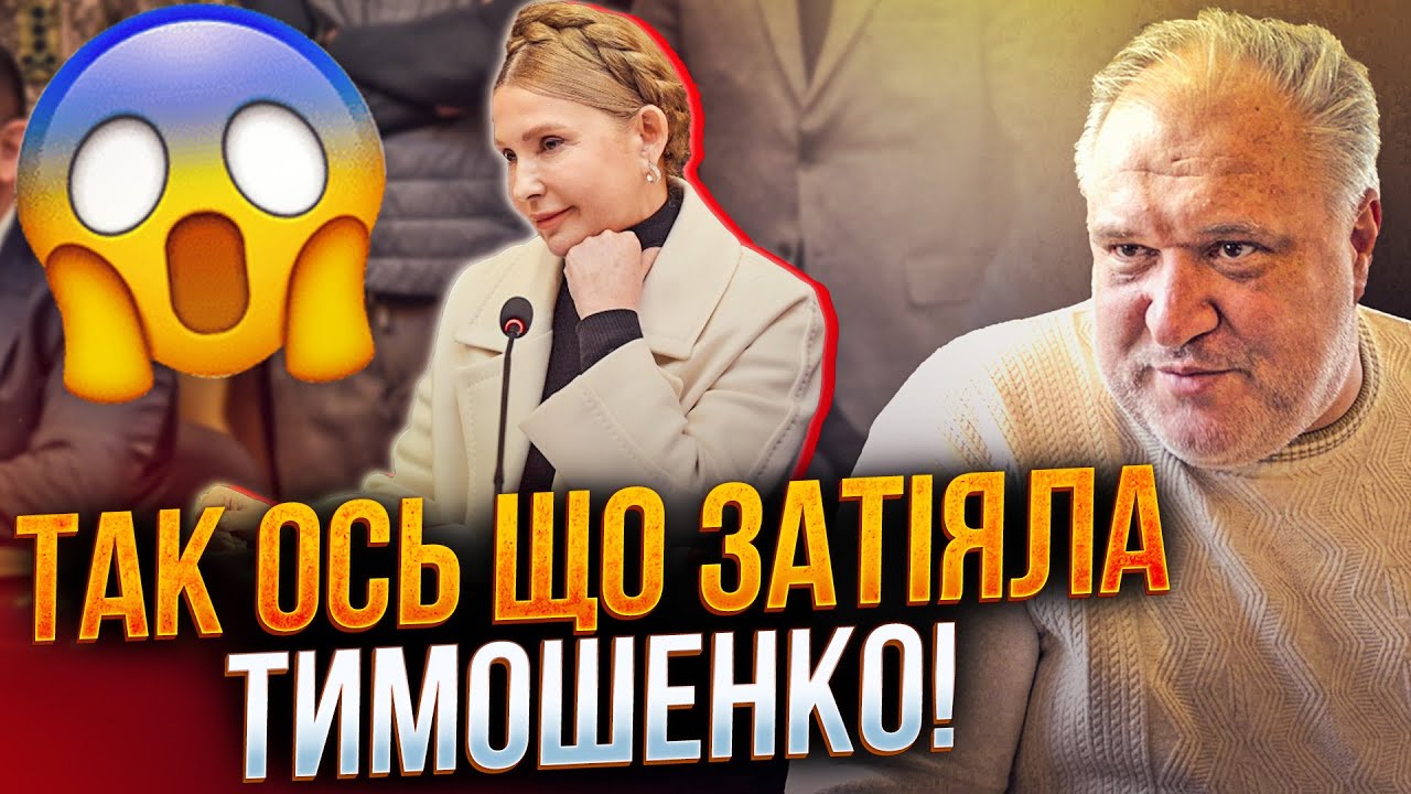 🤯 Ви будете в шоці! Розкрито план Тимошенко! Ось чому ВОНА вилізла на поверх?