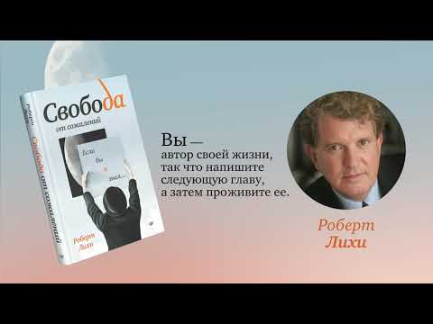 Миниатюра изображения товара Книга Питер Свобода от сожалений. Если бы я знал... (Лихи Р.)