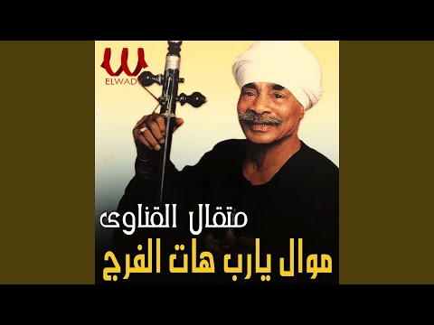 موال يارب هات الفرج