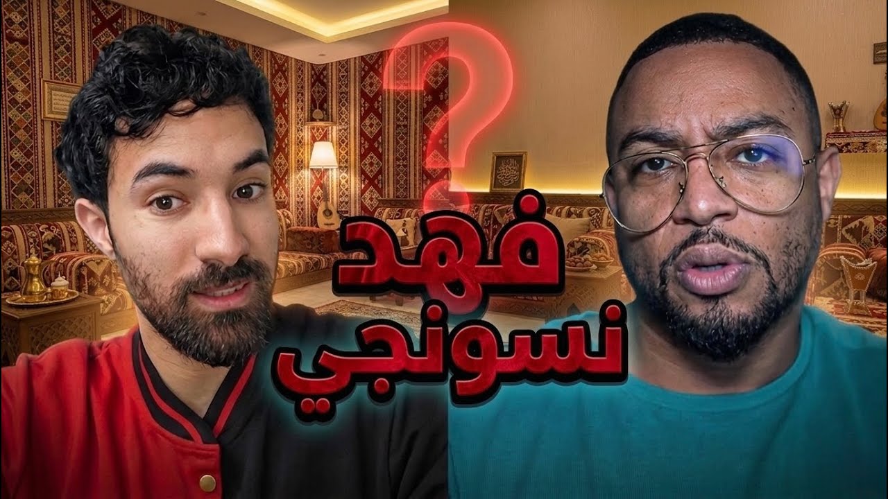 ردة فعل فاروق على مقطع نسخة فهد سال النسونجيية