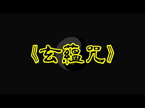 《玄蘊咒》｜廣東話｜重覆七七四十九次