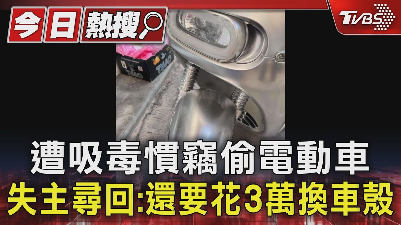 遭吸毒慣竊偷電動車 失主尋回:還要花3萬換車殼