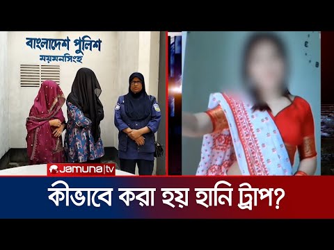 হানি ট্রাপ: কারা পড়ে ফাঁদে? পেছনের চক্র কারা? | Crime Scene | EP 157 | JamunaTV