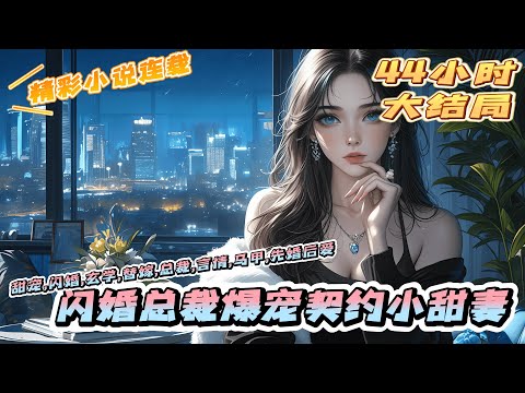 【完结】《闪婚总裁爆宠契约小甜妻》苏暖暖被前男友渣后开始疯狂相亲，原本以为老公就是个普通上班族。可谁知，他竟是隐藏身份的大佬。苏暖暖怒而摔门：协议作废，我不干了！｜#马甲#千金#离婚后#闪婚#先婚后爱