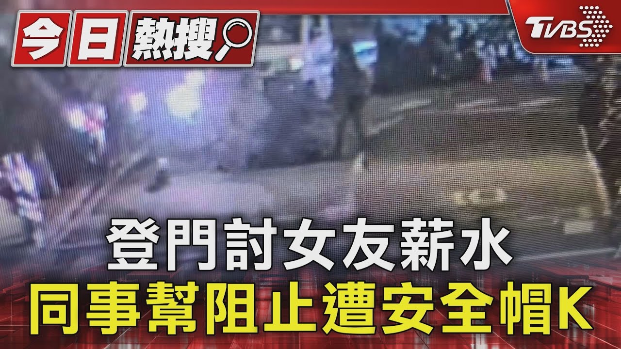 登門討女友薪水 同事幫阻止遭安全帽K