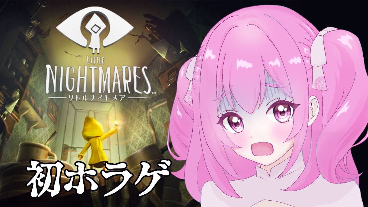 【ホラゲ】そろそろおわり？？【リトルナイトメア⑨】 #泡沫しいら