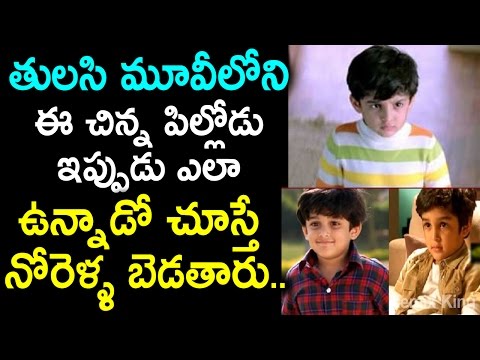 Tulasi movie Child Artist Master Athulith | ఆ కుర్రాడు ఇప్పుడెలా ఉన్నాడో చూడండి | Remix King