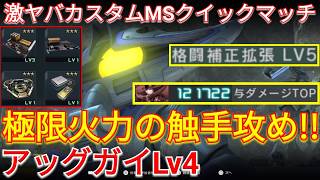究極の格闘特化アッグガイLv4で超火力触手攻め！【バトオペ2実況】【GBO2】