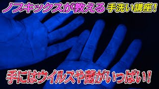 【ウイルス対策】ノブキックスが教える！手洗い講座！