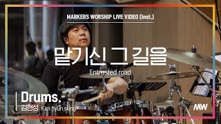 마커스워십 - 맡기신 그 길을 (Drums / 김현성 연주) Entrusted road