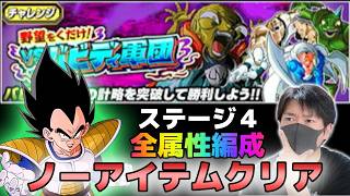 【ドッカンバトル】野望をくだけvsバビディ軍団 ステージ4 全属性ノーアイテムクリア【チョメch】