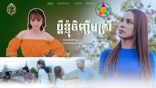 ប្តីខ្ញុំចិញ្ចឹមស្រី - នួន បូលក្ខណ៍ [ MV ] ( រីករាយពិធីបុណ្យចូលឆ្នាំខ្មែរ )
