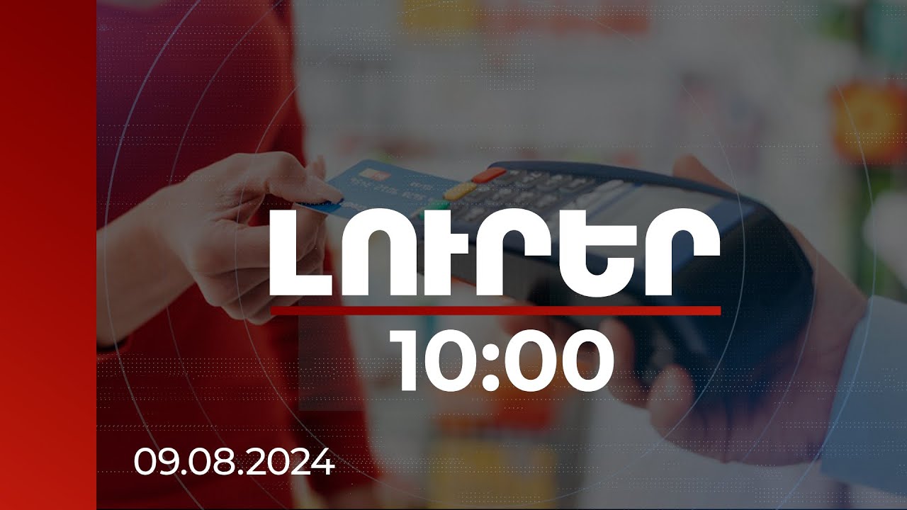 Լուրեր 10:00 | Հուլիսին անկանխիկ առևտուրը գերազանցել է. ինչու են որոշ տնտեսվարողներ կանխիկ պահանջում