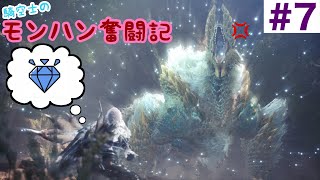 【MHWIB実況】騎空士のモンハン奮闘記＃7