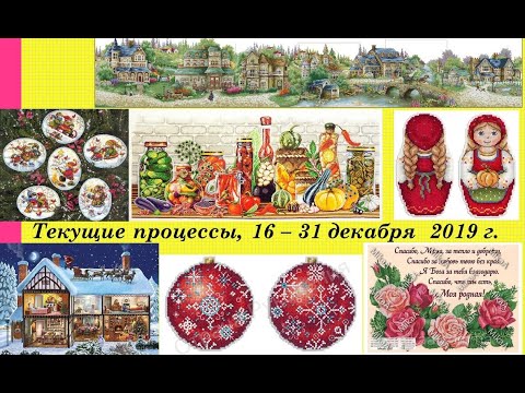 112.  Текущие процессы, 16-31 декабря 2019 года.  Вышивка крестом и бисером x264