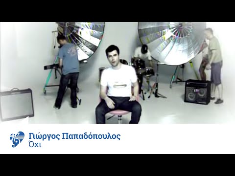 Γιώργος Παπαδόπουλος - Όχι | Giorgos Papadopoulos - Oxi - Official Video Clip