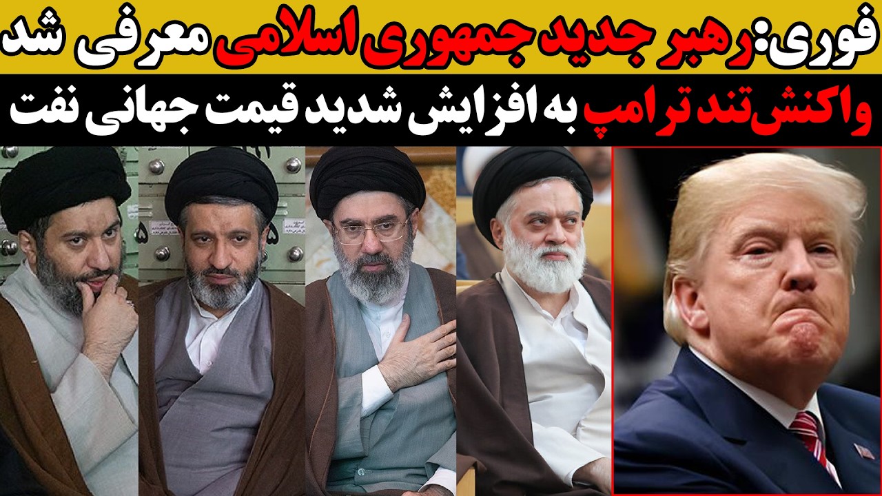 فوری:رهبرجدید جمهوری اسلامی معرفی شد : واکنش عصبانی ترامپ به افزایش شدید قیمت