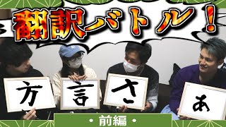 【方言バトル】まったく知らない方言へ変換するゲーム～前編～