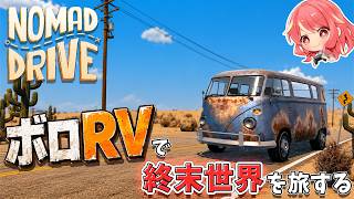 【Nomad Drive】ボロRV一台で終末世界を旅してみます【体験版】