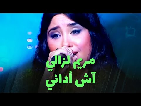 مريم لزالي - آش أداني (live)