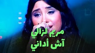 مريم لزالي - آش أداني (live)