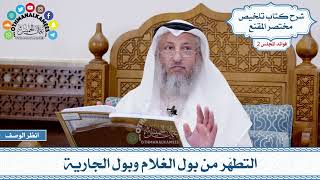 60 - التطهّر من بول الغلام وبول الجارية - عثمان الخميس