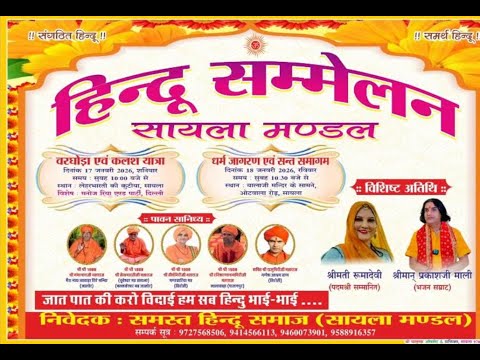 HINDU SAMMELAN (SAYLA MANDAL) 18 JAN.2026